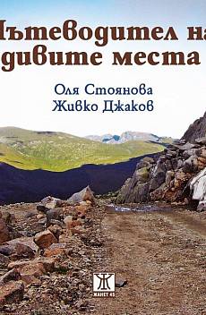 Книга Пътеводител на дивите места