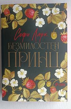 Книга Безмилостен принц
