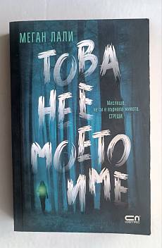 Това не е моето кме