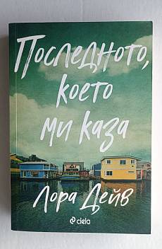 Последното, което ми каза
