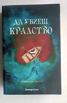 Да убиеш кралство