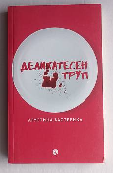 Деликатесен труп