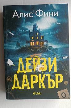 Книга Дейзи Даркър