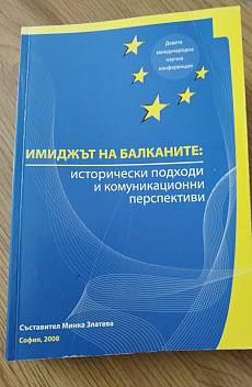 Книга Имиджът на балканите: Исторически подходи и комуникационни перспективи