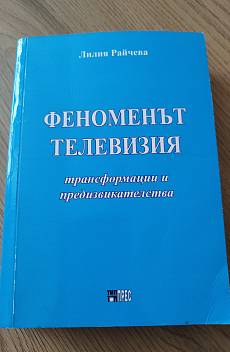 Книга Феноменът телевизия: Трансформации и предизвикателства