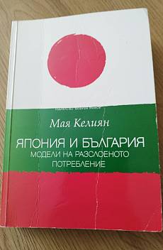 Книга Япония и България модели на разслоеното потребление