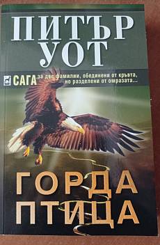 Горда птица