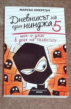 Дневникът на един нинджа. Книга 5