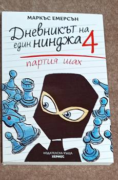 Дневникът на един нинджа. Книга 4