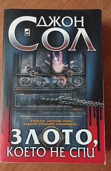 Книга Злото, което не спи