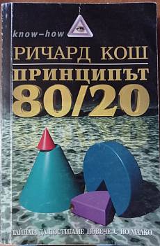 Книга Принципът 80/20 - Тайната да постигаме повече с по-малко