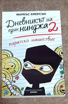 Дневникът на един нинджа. Книга 2