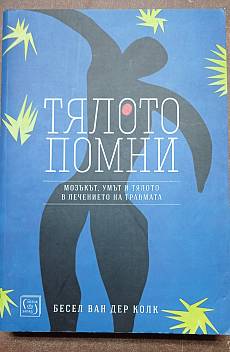 Тялото помни