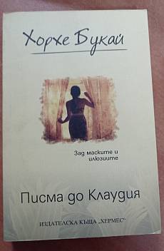 Писма до Клаудия