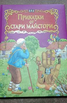 Приказки от стари майстори