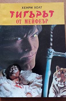 Тигърът от Мейфеър