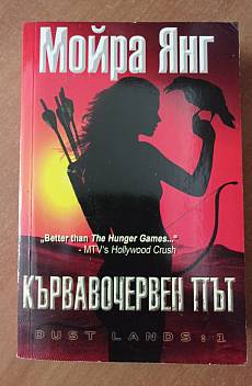 Кървавочервен път