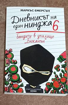 Дневникът на един нинджа. Книга 6