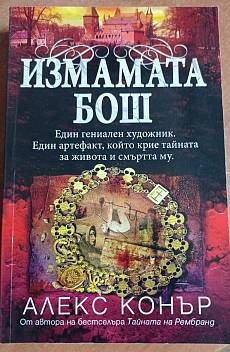 Измамата Бош