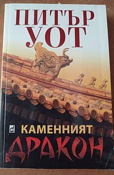 Каменният дракон