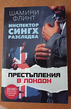 Инспектор Сингх разследва. Престъпления в Лондон