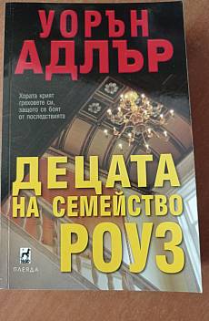 Децата на семейство Роуз