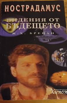Нострадамус. Видения за бъдещето