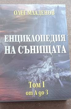 Енциклопедия на сънищата Том 1 от А до З