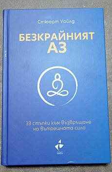 Безкрайният АЗ