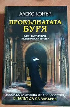 Прокълната буря