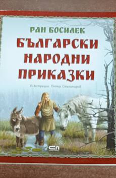 Български народни приказки