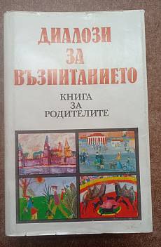 Диалози за възпитанието - Книга за родителите