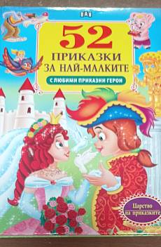 52 приказки за най-малките
