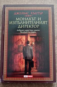 Монахът и изпълнителният директор