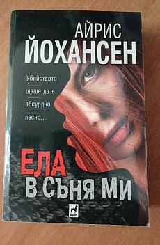 Ела в съня ми