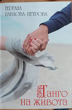Танго на живота