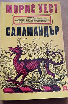 Саламандър