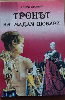 Тронът на мадам Дюбари