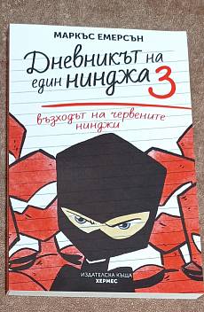 Дневникът на един нинджа. Книга 3
