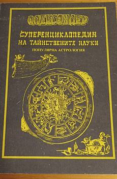 Суперенциклопедия на тайнствените науки: Популярна астрология