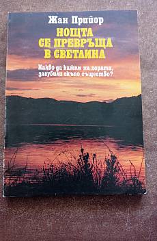 Ноща се превръща в светлина