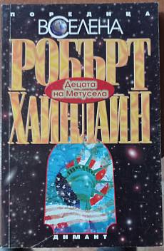 Децата на Метусела