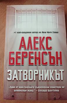 Затворникът