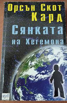 Сянката на хегемона