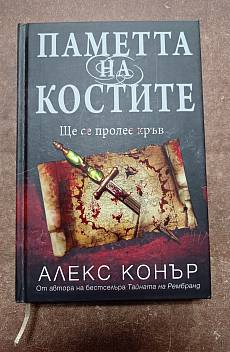 Паметта на костите