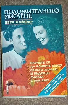 Положителното мислене