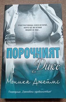 Порочния Дикс