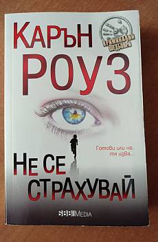 Не се страхувай