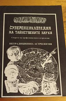 Суперенциклопедия на тайнствените науки: Нетрадиционна астрология
