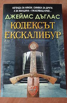 Кодексът Екскалибур